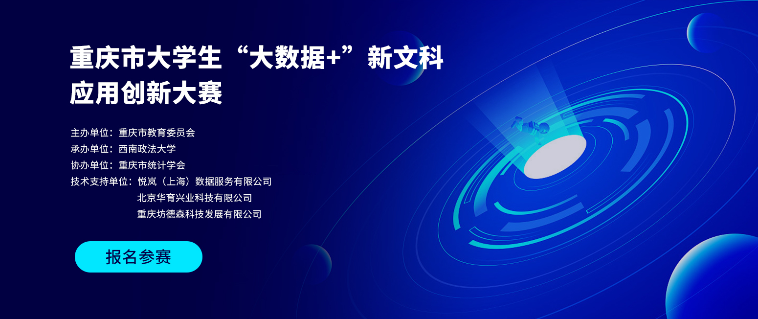 重庆市老员工“大数据+“新文科应用创新大赛